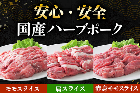 絶品ハーブポーク 豚肉スライス 三種盛 (モモスライス 肩スライス 赤身モモスライス) 計750g [0721]