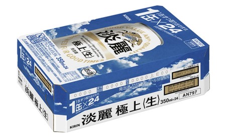 キリン 淡麗 極上(生) 350ml 24本 淡麗生 福岡工場産 お酒 ビール キリンビール 発泡酒 送料無料 ギフト 内祝い ケース キレ コク ダブル仕込製法採用 力強い飲みごたえ 