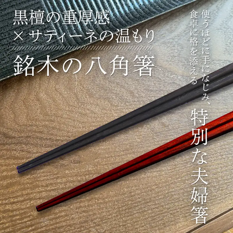 お箸 夫婦箸 天丸八角先八角(細) 黒檀 23.5cm/サティーネ22cm 2膳 セット 【桐箱入り】