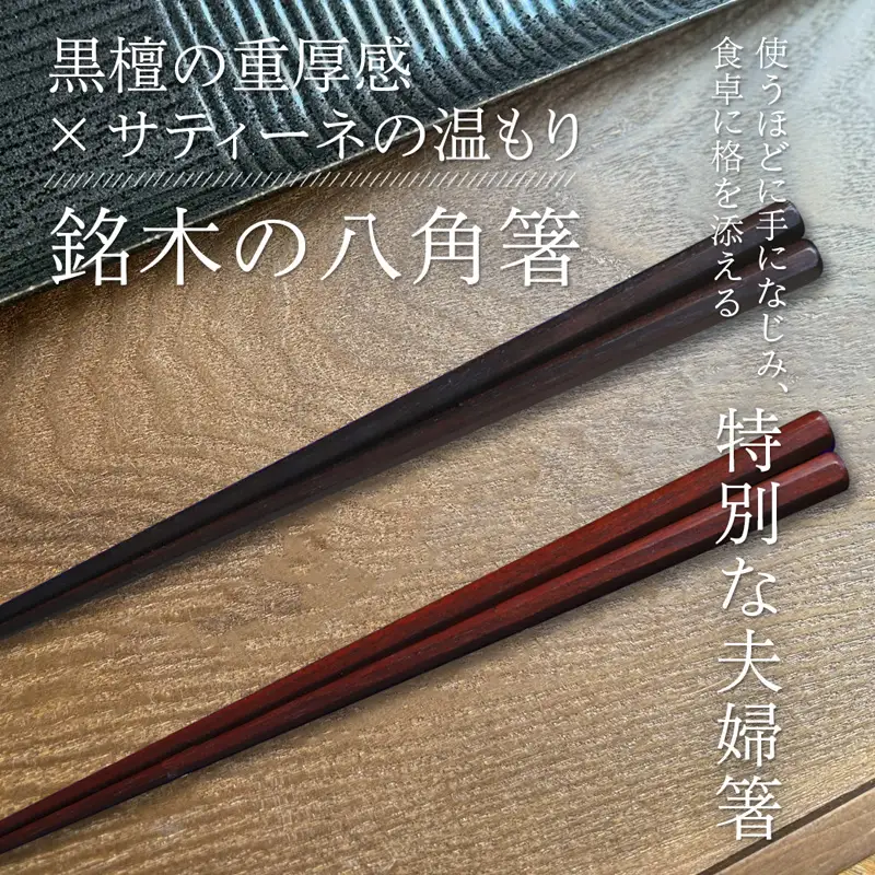 お箸 夫婦箸 八角先八角(太) 黒檀 23.5cm/サティーネ22cm 2膳 セ【桐箱入り】