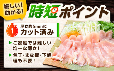 【スピード発送】 みつせ鶏 むね しゃぶしゃぶ スライス 1kg (200g×5袋) 吉野ヶ里町/ヨコオフーズ[FAE205]