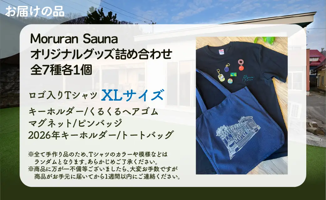 Moruran Sauna オリジナルグッズ詰め合わせ　Tシャツサイズ XLサイズMROBP007-3
