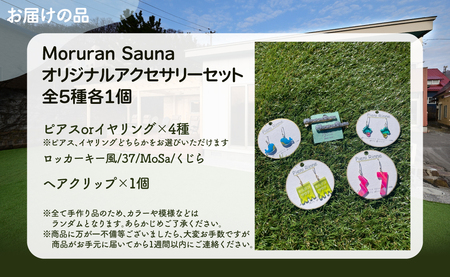 Moruran Saunaオリジナルアクセサリーセット　選べるパーツ（ピアス） MROBP008-1