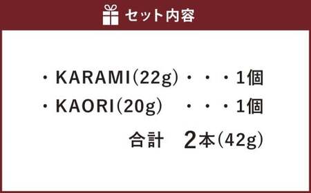 ガラムマサラのセット KAORI  （20g×1個） KARAMI （22g×1個） 合計42g ／ 2種類 ガラムマサラ スパイス ミックススパイス 調味料 料理 調理 セット 北海道 北広島市 常温