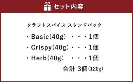 クラフトスパイス 3種のセット Basic （40g×1個） ・ Crispy （40g×1個） ・ Herb （40g×1個） 合計3個 （120g） ／ 3種類 スパイス ハーブ 調味料 料理 調理 セット 北海道 北広島市 常温