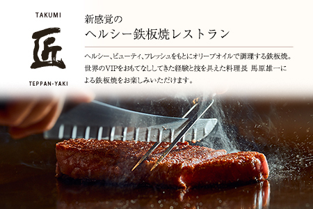 【ホテル インターコンチネンタル 東京ベイ 鉄板焼 匠】お食事券 2名様 ランチ 壱岐ファーム 直送 宮崎牛 ロースステーキと宮崎・新富町の恵みコース  G60