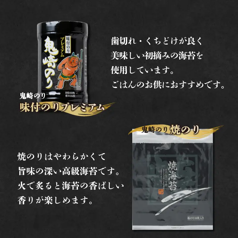 【お中元 内熨斗対応可能】鬼崎のり（焼のり7帖＋味付のりプレミアム4本）｜高級海苔 おにぎり 味付け海苔 のり 愛知県 常滑市