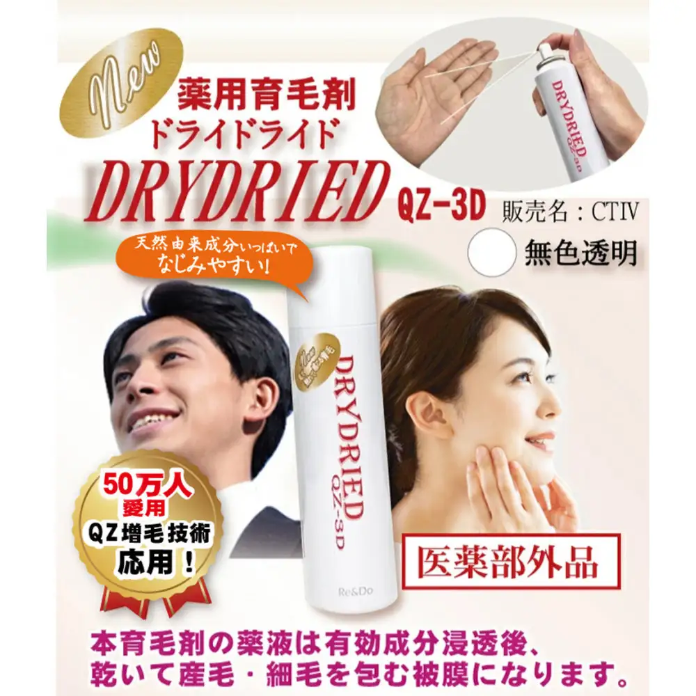 医薬部外品 育毛・発毛促進剤　ドライドライド　QZ-3D　１２０ｍＬ