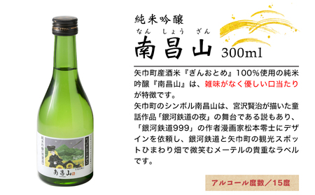 矢巾町産酒米『ぎんおとめ』100％使用！純米吟醸『南昌山』　300ml×3本/酒 お酒 日本酒 米 こめ 矢巾町 人気返礼品 国産 安心 安全 高品質 特産品 名産品 地酒 純米吟醸 コメ セット 詰合せ ギフト箱入 国産