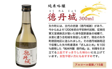 矢巾町産酒米『ぎんおとめ』100％使用！純米吟醸『徳丹城』　300ml×6本/酒 お酒 日本酒 米 こめ 矢巾町 人気返礼品 国産 安心 安全 高品質 特産品 名産品 地酒 純米吟醸 コメ セット 詰合せ ギフト箱入 国産