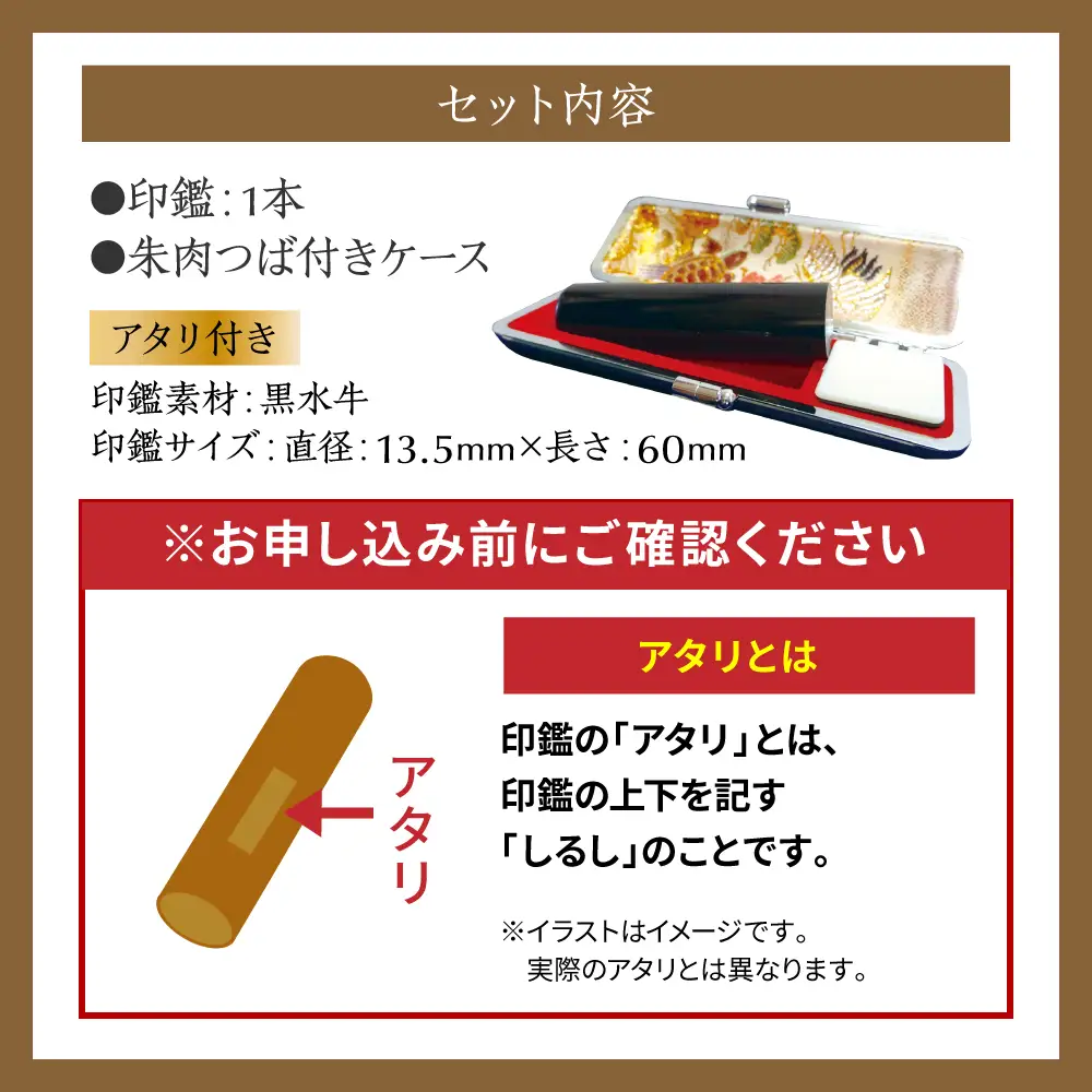 印鑑 黒水牛 朱肉つば付きケース付き (直径13.5mm×長さ60mm) 【アタリ付き】 はんこ 判子 実印 認印 銀行印 お祝い 就職 祝い 男性 女性 熊本 八代 国産