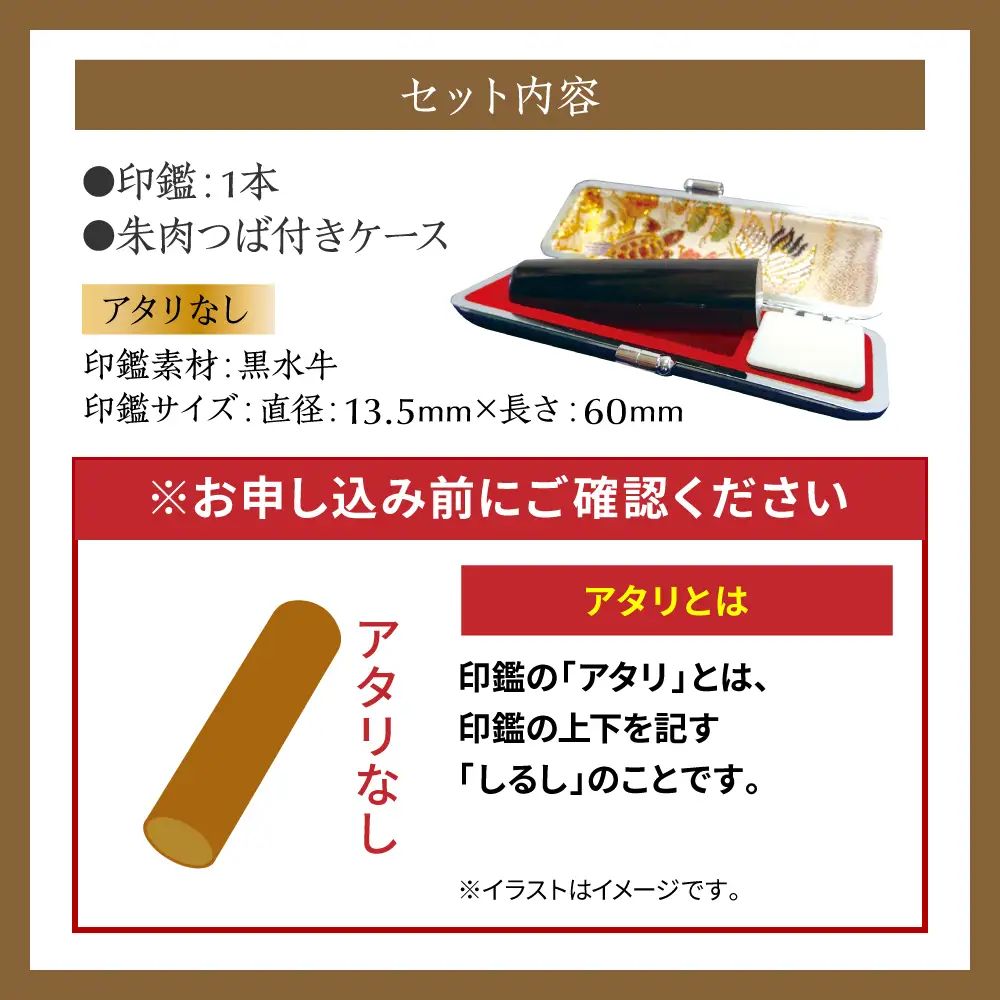 印鑑 黒水牛 朱肉つば付きケース付き (直径13.5mm×長さ60mm) 【アタリなし】 はんこ 判子 実印 認印 銀行印 お祝い 就職 祝い 男性 女性 熊本 八代 国産