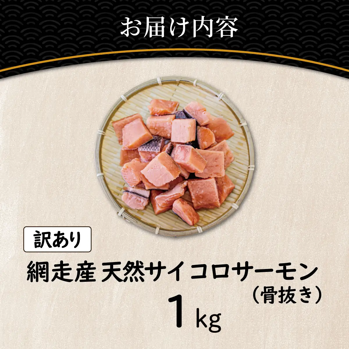 【訳あり】網走産　天然サイコロサーモン（骨抜き）1kg ABBI009