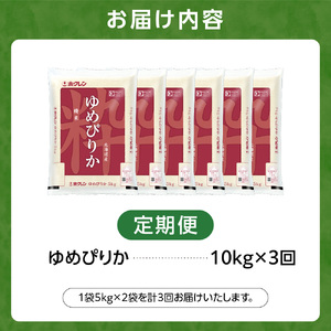 【定期便3回】ホクレンパールライス 「ホクレン ゆめぴりか」 10kg×3回 | 米 ごはん 精米 北海道 石狩市