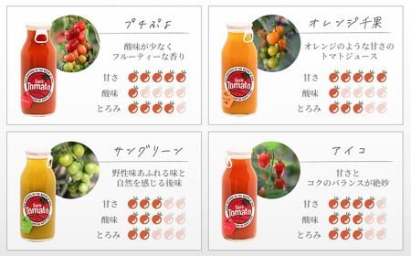 飛騨産 100％ 無添加 ミニトマトジュース180ml 4本セット(2) 4種類  (アイコ、プチぷよ、オレンジ千果、サングリーン)（各1本） 【113-5】