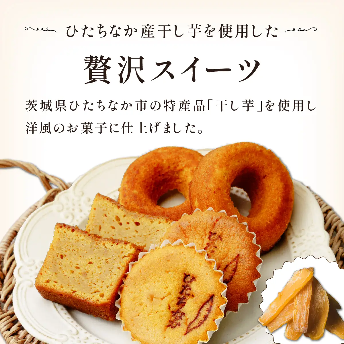 ひたちなか市特産品干し芋を使ったバターたっぷりの焼菓子セット(5個入り)おやつやギフトにピッタリ!【配送不可地域：離島】【1685303】