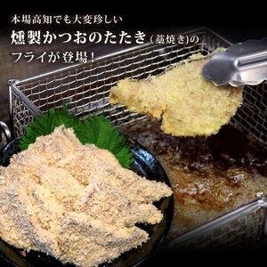 《 黄金燻製 》 かつおのたたき フライ 200g×2 計400g 惣菜 詰め合わせ 高知 真空 魚介類 海産物 かつお カツオ 鰹 鰹のタタキ 家庭用 揚げ物 冷凍 高知県 室戸市
