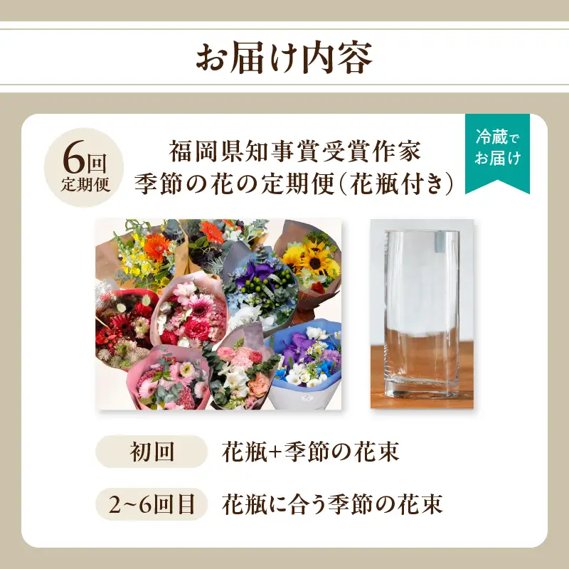 【全6回】花瓶付き福岡県知事賞受賞作家ー季節の花の定期便 定期便 全6回 花瓶付き 花 花束 フラワーアレンジメント インテリア 福岡県 八女市 036-T006