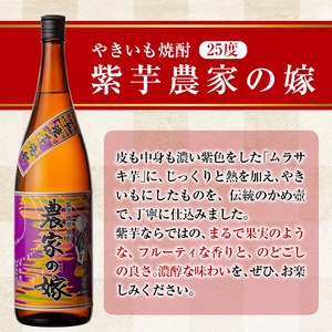 B0-185-C 本格芋焼酎飲み比べ「農家の嫁」「紫芋農家の嫁」(【3回定期便】各1,800ml)【霧島町蒸留所】霧島市 焼酎 芋焼酎 本格芋焼酎 本格焼酎 酒 飲み比べ セット 宅飲み 家飲み 定期便