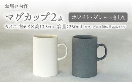 【美濃焼】[手作り at kiln MINO Ceramics Studio] MINOMAKELAY マグ ペアセット(ストレート) ホワイト/グレー 多治見市 / 井澤コーポレーション 食器 マグカップ[TBP283]