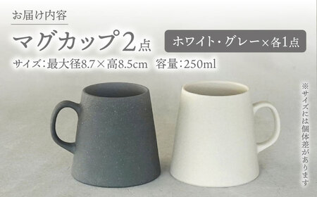 【美濃焼】[手作り at kiln MINO Ceramics Studio] MINOMAKELAY マグ ペアセット(ボトム) ホワイト/グレー 多治見市 / 井澤コーポレーション 食器 マグカップ[TBP284]