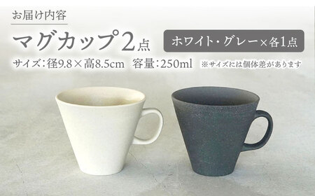 【美濃焼】[手作り at kiln MINO Ceramics Studio] MINOMAKELAY マグ ペアセット(フレア) ホワイト/グレー 多治見市 / 井澤コーポレーション 食器 マグカップ[TBP285]