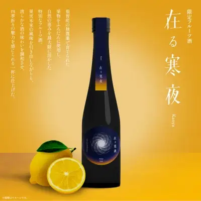 Z37-06 寄附額改定↓↓ 天郷醸造所 在る宵 寒夜（レモン）500ml 日本酒