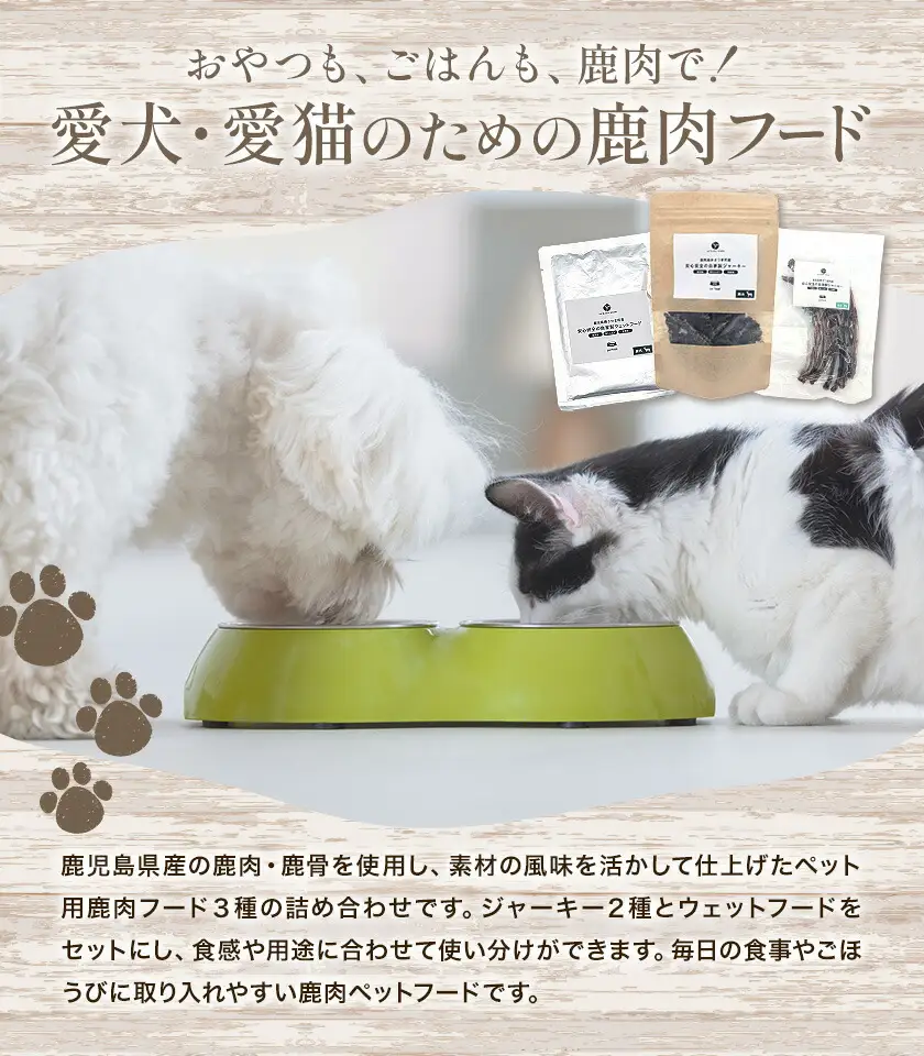 鹿肉 ペットフード ミンチジャーキー 肋ジャーキー ウェットフード 計300g ダブルビーゼット株式会社《30日以内に出荷予定(土日祝除く)》