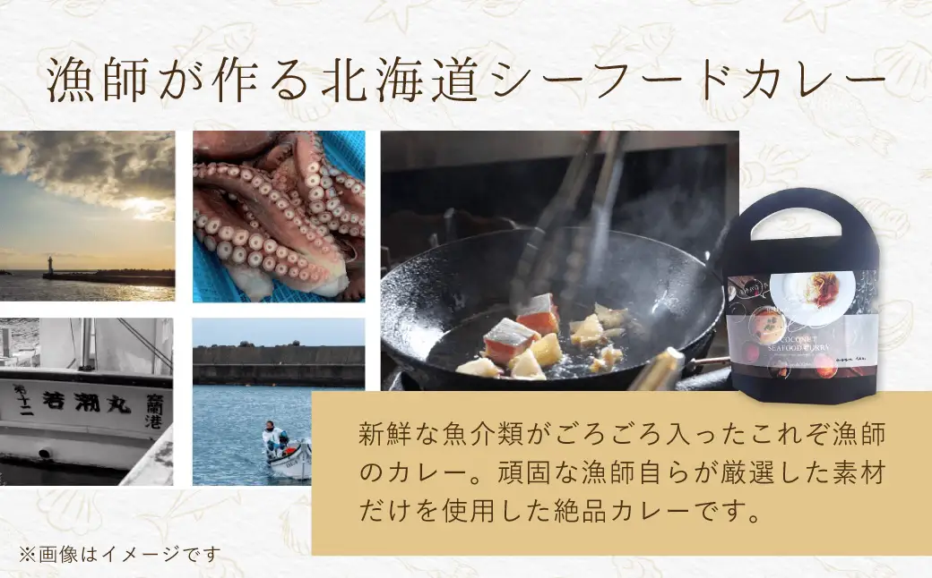 漁師が作った北海道シーフードカレー 2パック MROAL007
