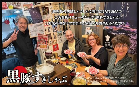 【お肉たっぷり種類が選べる】 黒豚・黒牛しゃぶしゃぶ"専門店" SATSUMA 温泉水の黒豚バラ肉すきしゃぶ セット（2～3人前）鹿児島 本場 黒豚 すき焼き しゃぶしゃぶ すきしゃぶ  AS-597-1