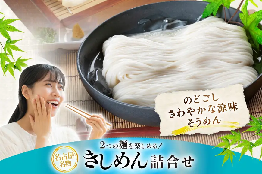 きしめん お得な2種詰め合わせセット 計915g【 春夏限定 】 [なごやきしめん亭 愛知県 江南市 ko23btu220004]