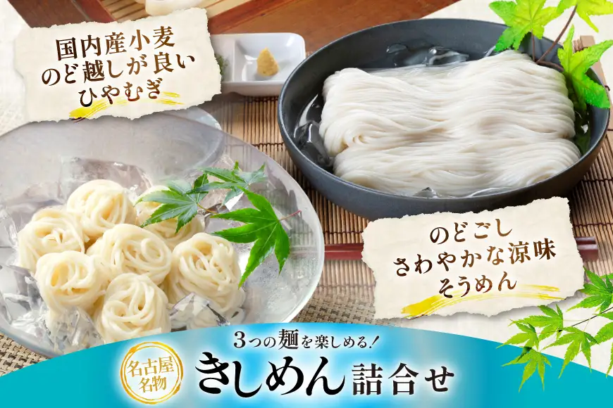 きしめん お得な3種詰め合わせセット 計1325g【 春夏限定 】 [なごやきしめん亭 愛知県 江南市 ko23btu220003]