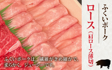 若狭牛モモカタとふくいポークロース（肩ロース）のしゃぶしゃぶセット [A-108005] / 肉 国産 黒毛和牛 若狭牛 豚肉 肩ロース 冷凍 国産 ホクチク 真空パック すき焼き キャンプ アウトドア バーベキュー フェス BBQ ブランド肉 福井 のし送料無料 