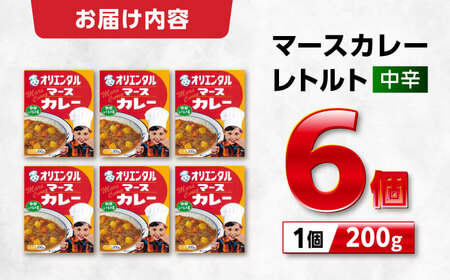レトルトカレー（中辛）マースカレー 6個  / レトルトカレー/ 稲沢市 / オリエンタル [BMAM003]