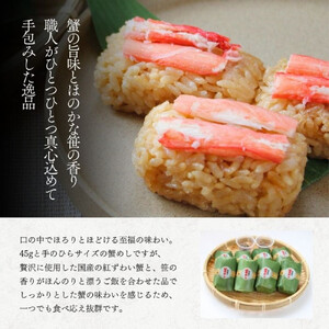 笹巻き蟹めし（8個入り）