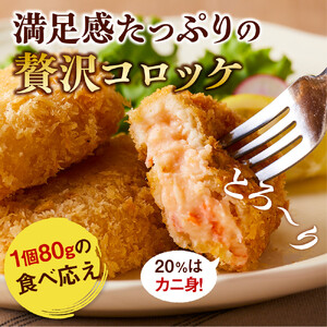 満足かにクリームコロッケ 48個（80g×4個×12パック）