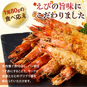 有頭エビフライ25尾（80g×5尾×5パック）