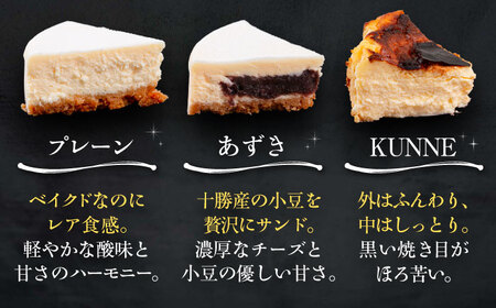 【3回定期便】 十勝の素材にこだわったレウスチーズケーキ 3種類食べ比べ 「プレーン・あずき・クンネ」 12cm×各1ホール 《足寄町》　【株式会社ASCOM】[BEAP014]