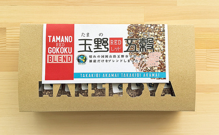 高きびと赤米だけの玉野五穀ブレンド 「レッド」 1ヵ月分 (30個入り) 五穀ブレンド 雑穀ブレンド 国産 米 たかきび 赤米