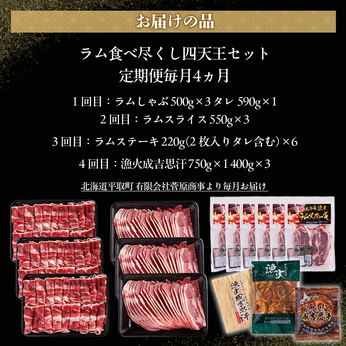 【定期便】【食べ比べラム祭り/毎月4ヵ月】ラム食べ尽くし四天王セット BRTI021