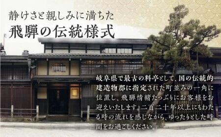 料亭 洲さき お昼食ペア お食事券 (コース：味結) レストランチケット ミシュラン チケット 食事券 飛騨高山 洲さき BD001