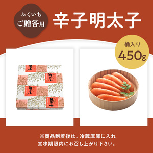ご贈答用 「辛子明太子」 450ｇ （桶入り） CD008