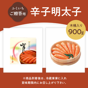 ご贈答用 「辛子明太子」 900g （木桶入り） CD009
