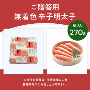 ご贈答用 「無着色辛子明太子」 270g （桶入り）  CD015