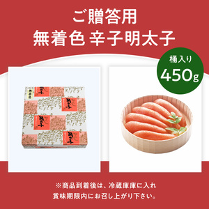 ご贈答用 「無着色辛子明太子」 450g （桶入り） CD016