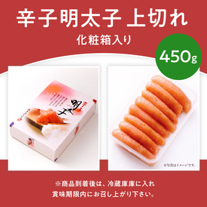 「辛子明太子 上切れ」 450g （化粧箱入り） CD022