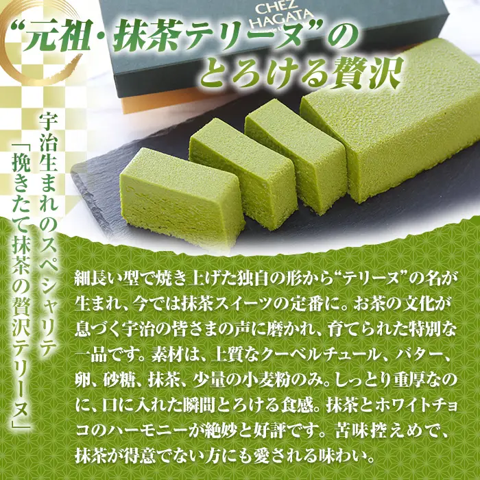 挽きたて抹茶の贅沢テリーヌ (1本) 抹茶テリーヌ 冷蔵 抹茶スイーツ 抹茶ケーキ テリーヌ 抹茶 チョコ スイーツ ケーキ お菓子 ギフト 洋菓子 【uj-HI003】【シェ・アガタ】