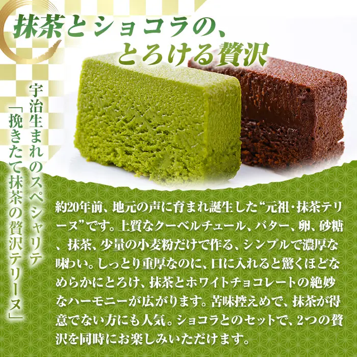 抹茶・ショコラテリーヌ(ハーフ&ハーフ・計2本) 抹茶テリーヌ 冷蔵 抹茶スイーツ 抹茶ケーキ テリーヌ 抹茶 チョコ ショコラテリーヌ スイーツ ケーキ お菓子 ギフト 洋菓子 【uj-HI004】【シェ・アガタ】