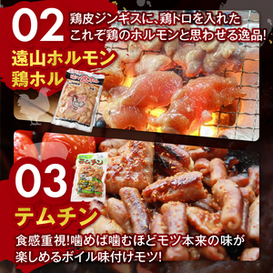 遠山ホルモンやみつきセット