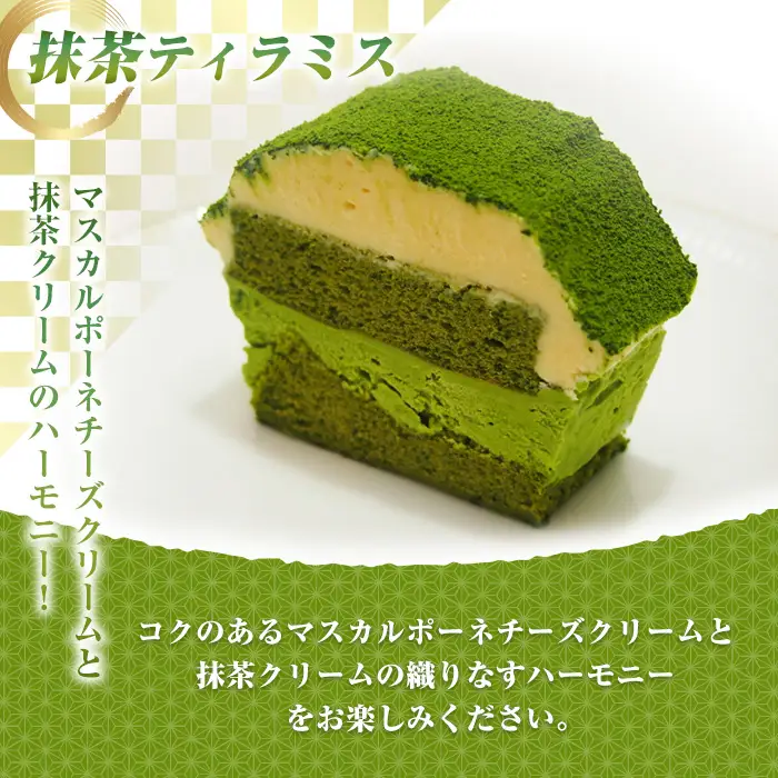 抹茶ティラミス(1本) 抹茶ティラミス 冷凍 抹茶スイーツ 抹茶ケーキ ティラミス 抹茶 マスカルポーネ チーズ クリーム スイーツ ケーキ お菓子 ギフト 【uj-HI005】【シェ・アガタ】